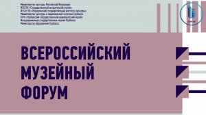 КемГИК Музейный форум 2025
