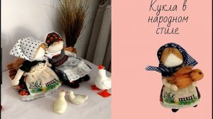 Плейлист- Куклы в народном стиле.Мастер классы Татьяна Щепкина. 2