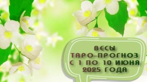 ВЕСЫ ТАРО-ПРОГНОЗ С 1 ПО 10 ИЮНЯ 2025 ГОДА # таро расклад на неделю#
