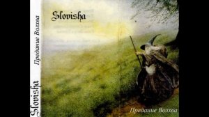 Slovisha [Словиша] - Предание Волхва [1996]