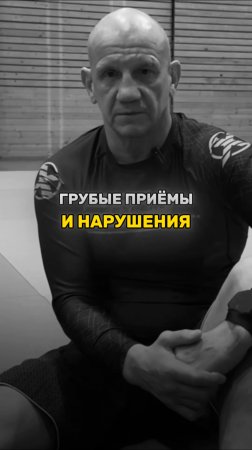 ГРУБЫЕ ПРИЕМЫ И НАРУШЕНИЯ В ДЖИУ-ДЖИТСУ
