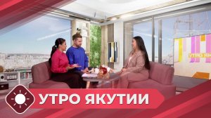 Утро Якутии: Заболевания ЖКТ (29.05.25)