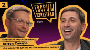 Творцы прилетели / Выпуск №2