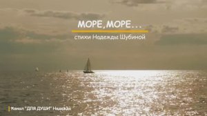МОРЕ,МОРЕ...  - стихи Надежды Шубиной