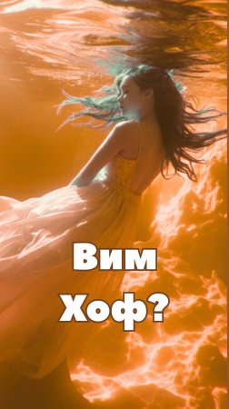 2. При чем тут Вим Хоф? Не понимаю...