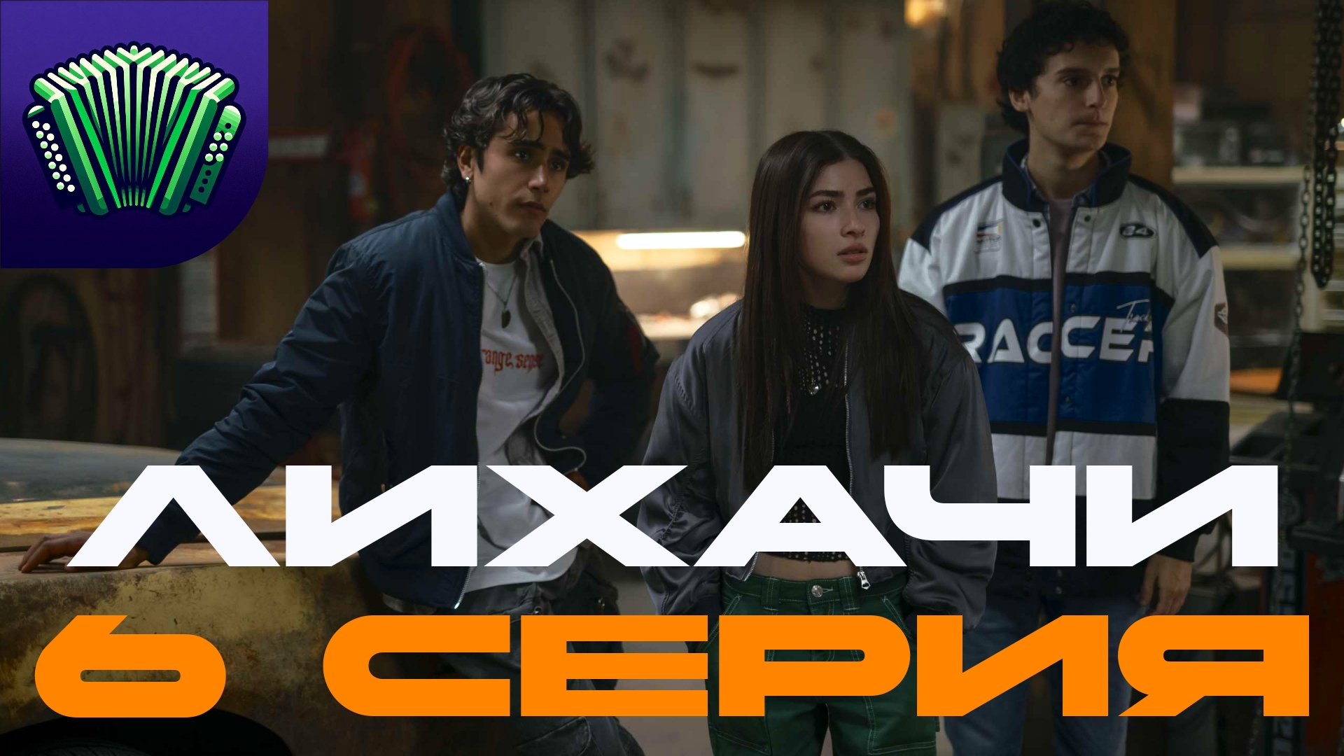 ЛИХАЧИ | 6 СЕРИЯ