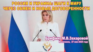 Россия и Украина: шаги к миру через обмен и новые договоренности.