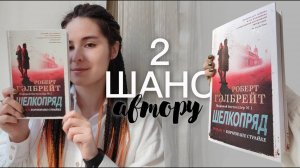 2 ШАНС АВТОРУ | читаю "Шелкопряд" Роберт Гэлбрейт