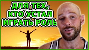 Почему важно быть собой?