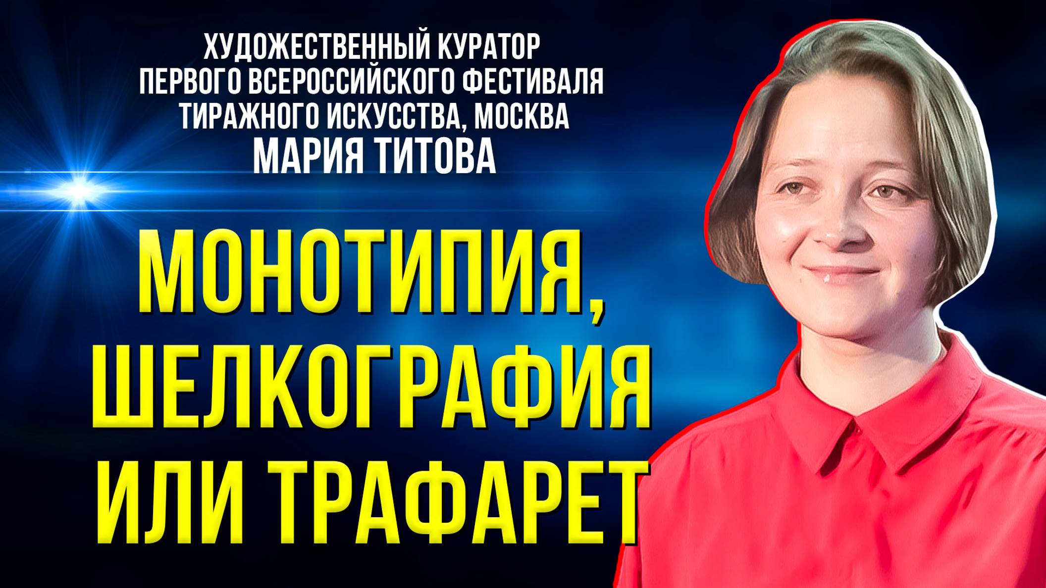Первый Всероссийский фестиваль тиражного искусства прошёл на Ямале