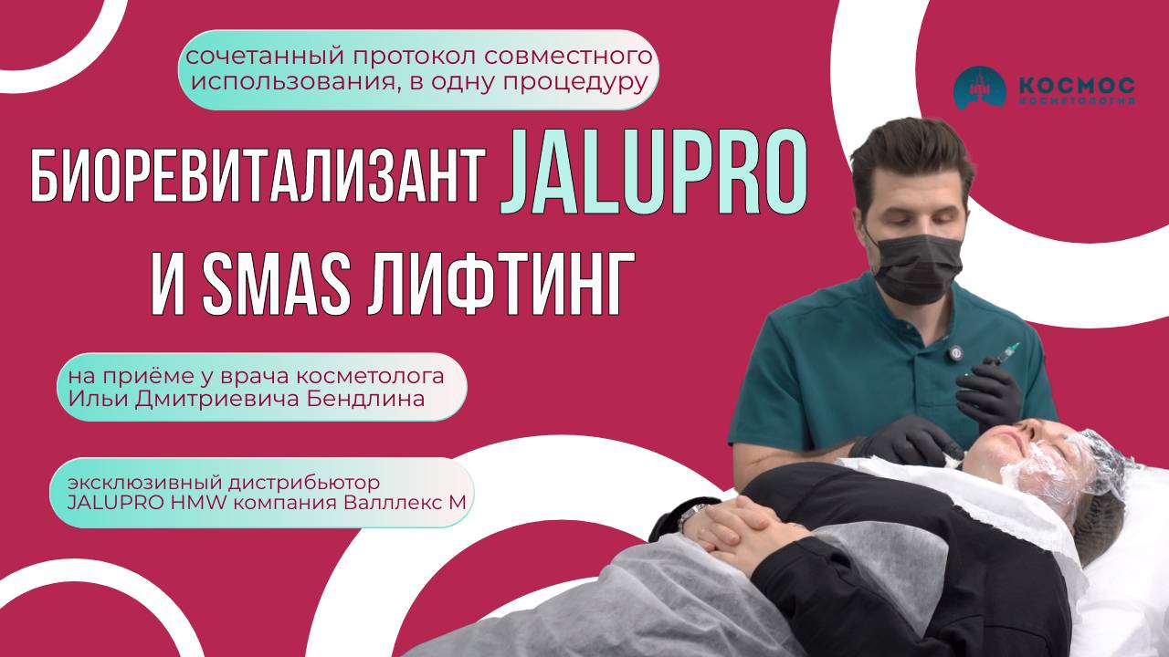 Двойной усиленный эффект омоложения! Биоревитализация и smas лифтинг в одну процедуру!
