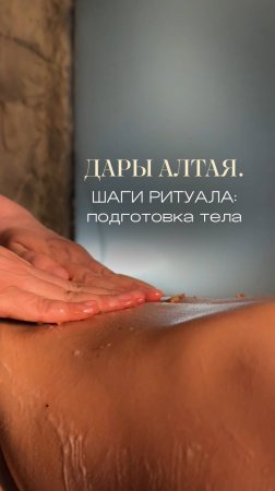 "Дары Алтая. Перезагрузка": шаги ритуала