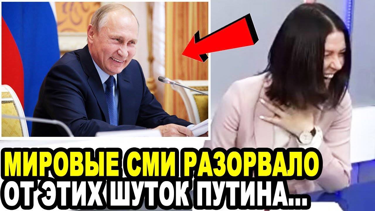 ВЕСЬ ЗАЛ УКАТЫВАЛСЯ ПО ПОЛУ! Крылатые Фразы и Шутки Путина Порвавшие Мировые СМИ!