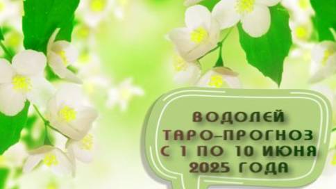 ВОДОЛЕЙ ТАРО-ПРОГНОЗ С 1 ПО 10 ИЮНЯ 2025 ГОДА  # таро расклад на неделю