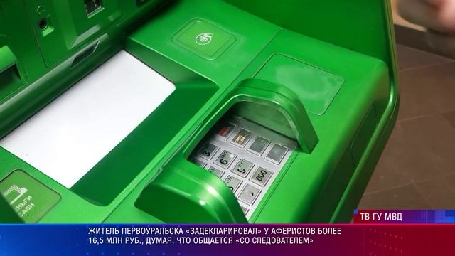 Житель Первоуральска «задекларировал» у аферистов более 16,5 млн руб., общаясь «со следователем