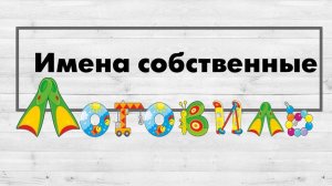 Имена собственные.