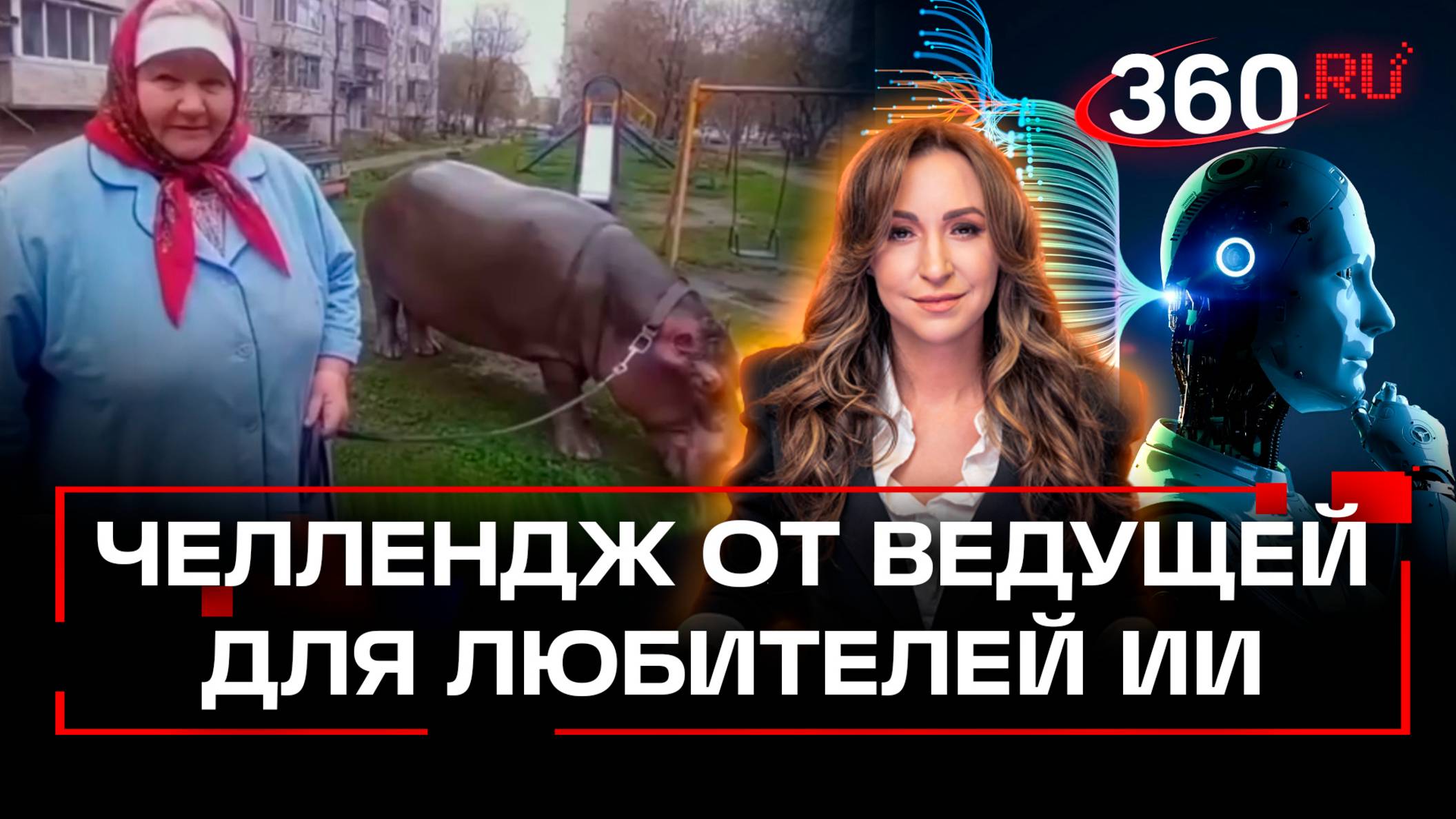 Ведущая 360 объявляет челлендж: ждем ваши ИИ-идеи в комментах