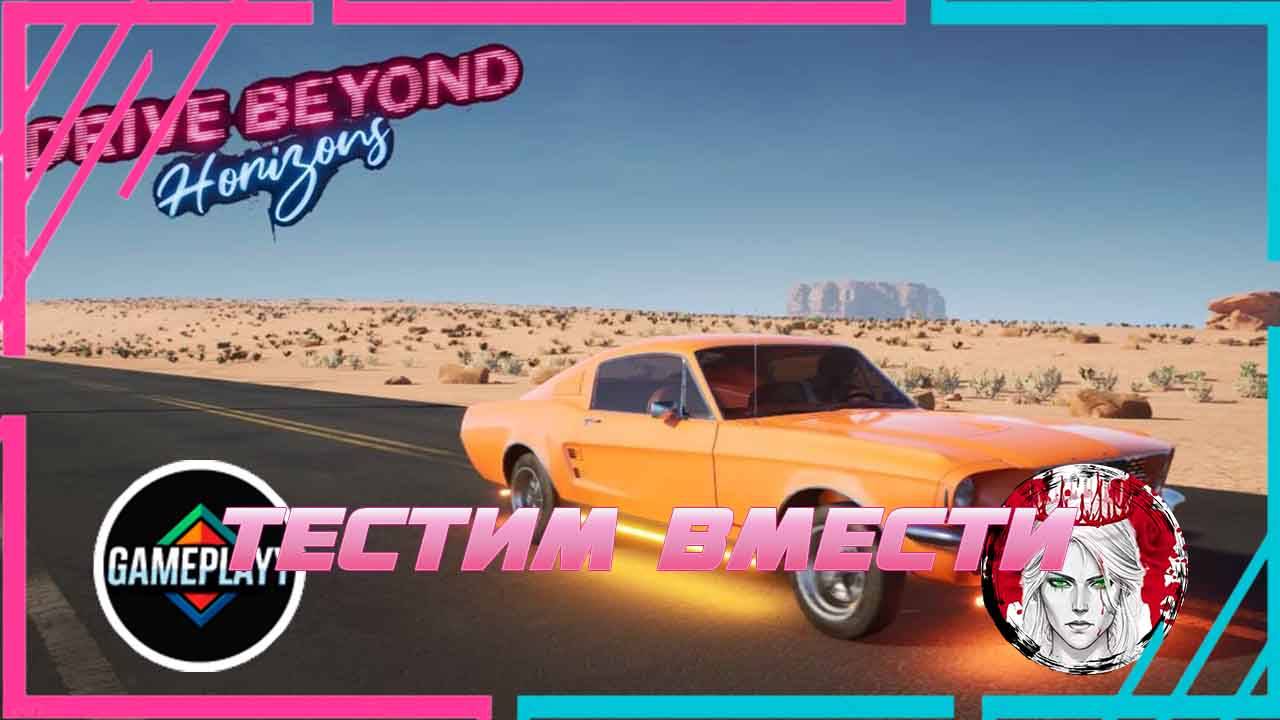 🕹️ТЕСТИМ ВМЕСТЕ🕹️по Drive Beyond Horizons (КООП с Gameplayy)