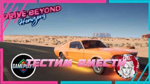 🕹️ТЕСТИМ ВМЕСТЕ🕹️по Drive Beyond Horizons (КООП с Gameplayy)