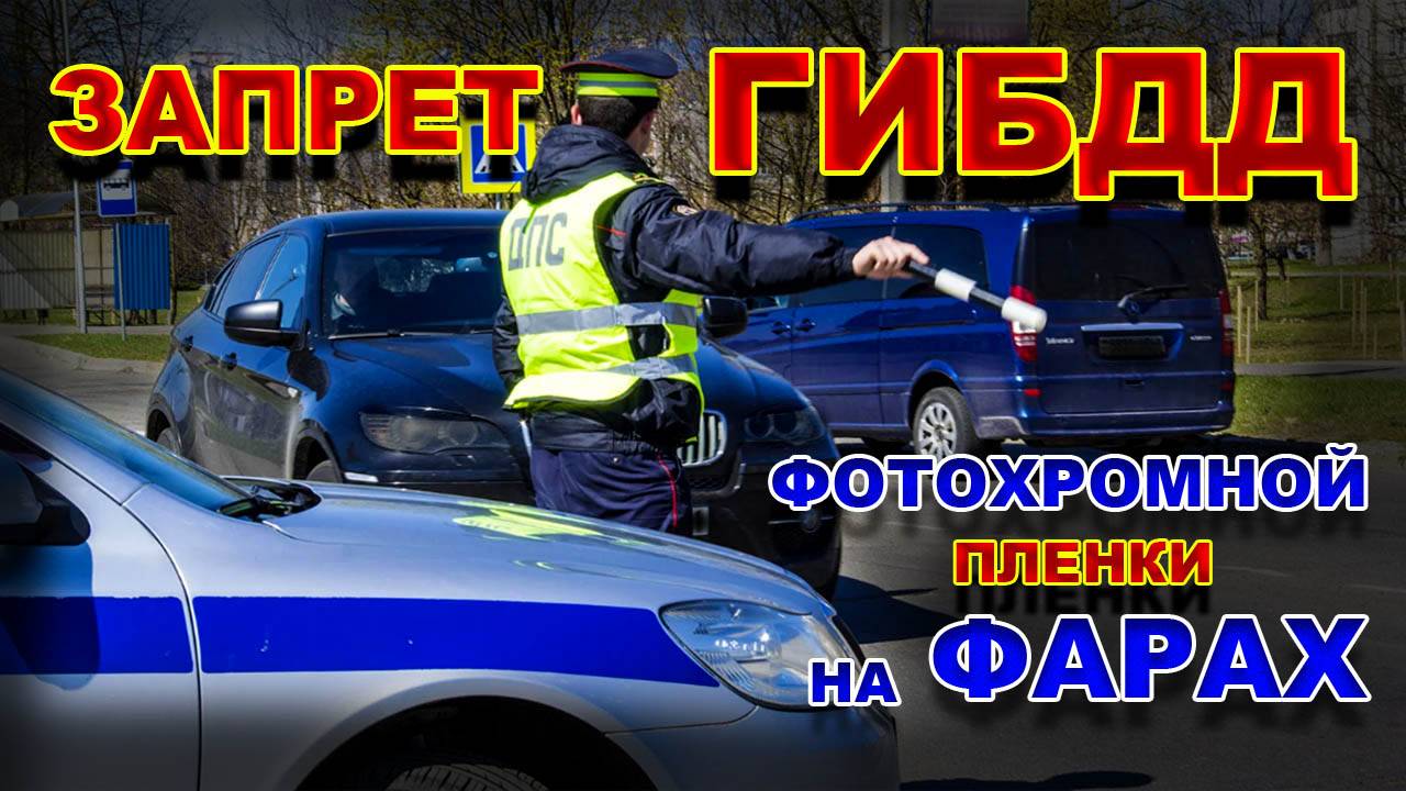 Запрет Фотохромной Пленки на Фарах Автомобиля