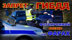 Запрет Фотохромной Пленки на Фарах Автомобиля