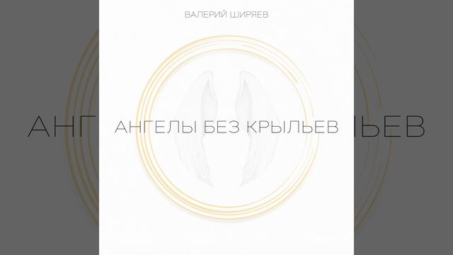 Ангелы без крыльев смотреть онлайн
