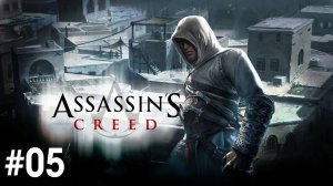 Assassin's Creed 1 Прохождение Без Комментариев #5 - Блок памяти 2: Тамир (Дамаск) [3/3]