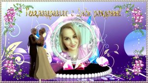 С Днём Рождения Геля!