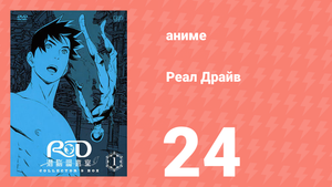 Реал Драйв 24 серия (аниме-сериал, 2008)