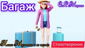 Багаж | Стихи детям 📚 | С. Я. Маршак ✒️ | Стихи для малышей на ночь 😴 Стихотворения