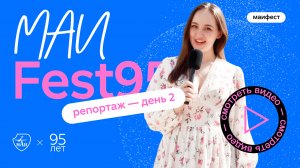 Репортаж с МАИfest95 2 день