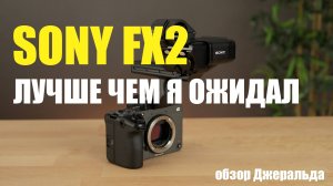 Обзор Sony FX2 от Джеральда