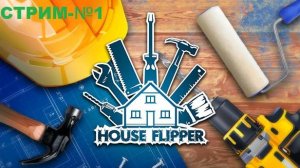 Хаус Флиппер/House Flipper