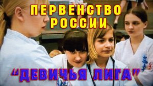Киокусинкай.По следам прошедших событий.Девичья лига(Первенство России)