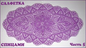 Овальная салфетка спицами. Обвязка. Часть 5.