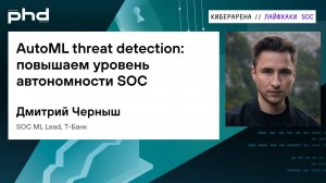 AutoML threat detection: повышаем уровень автономности SOC