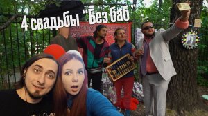Смотрим "Четыре свадьбы Женихи" - часть 2.1