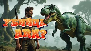 УБИЙЦА ARK у меня на ПЛЕЙТЕСТЕ! - Ferocious