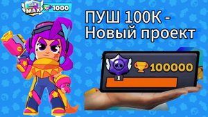 СОЗДАЛ НОВЫЙ АККАУНТ?! | НОВЫЙ ПРОЕКТ - пуш 100к!