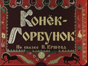 Конек Горбунок 1947. Полная реставрация. Мультфильм