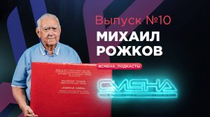 #Смена_подкасты. Выпуск №10 – Михаил Рожков