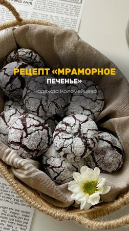 РЕЦЕПТ МРАМОРНОГО ПЕЧЕНЬЯ 🔥 #кодитер #торт #рецепт #пасха #кулич #печенье #десерт
#пирожные