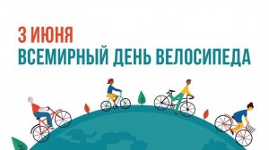 3 июня День велосипеда