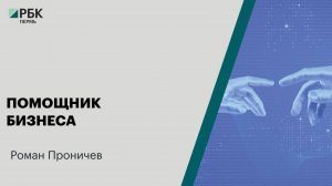 Помощник бизнеса | Роман Проничев
