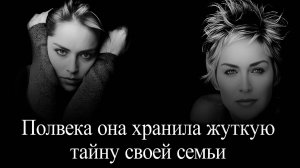 Шэрон Стоун  полвека хранила тайну семьи