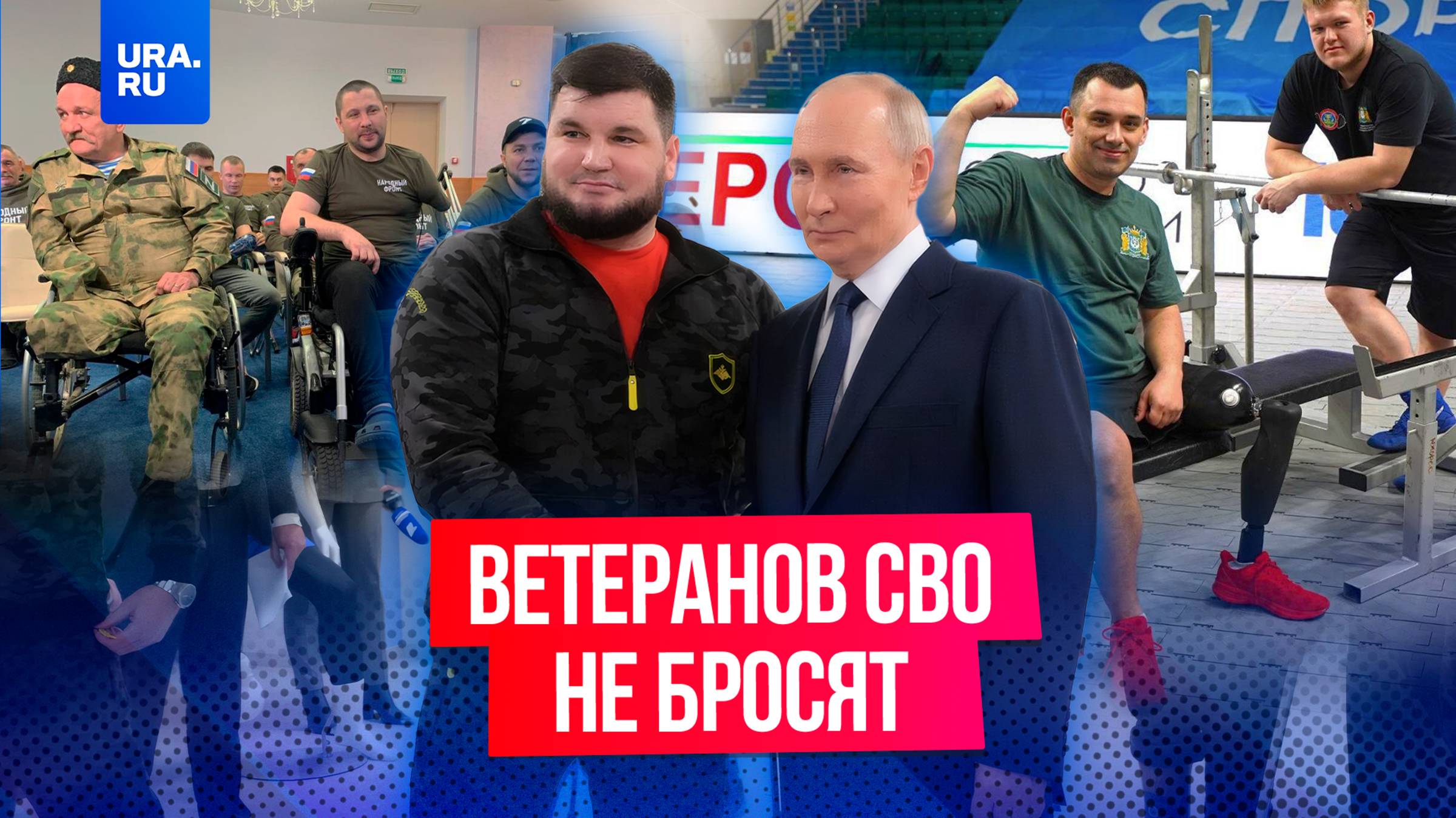 Ветеранов СВО не бросят: для адаптации бойцов создают все необходимые условия
