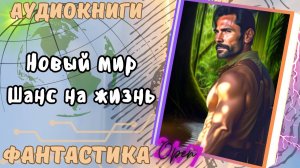 фантастика НОВЫЙ МИР ШАНС НА ЖИЗНЬ аудио📖