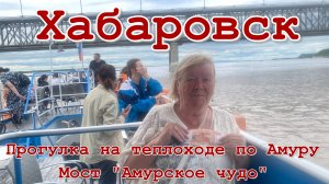 Амурские   волны. Хабаровск