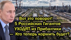 Вот это поворот! 5 Российских Гигантов УХОДЯТ из Прибалтики — Кто теперь кормить будет
