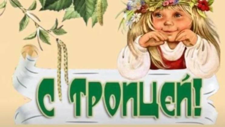 Святая Троица 2025 🌿 Трогательное поздравление с великим праздником! #поздравитьстроицей
